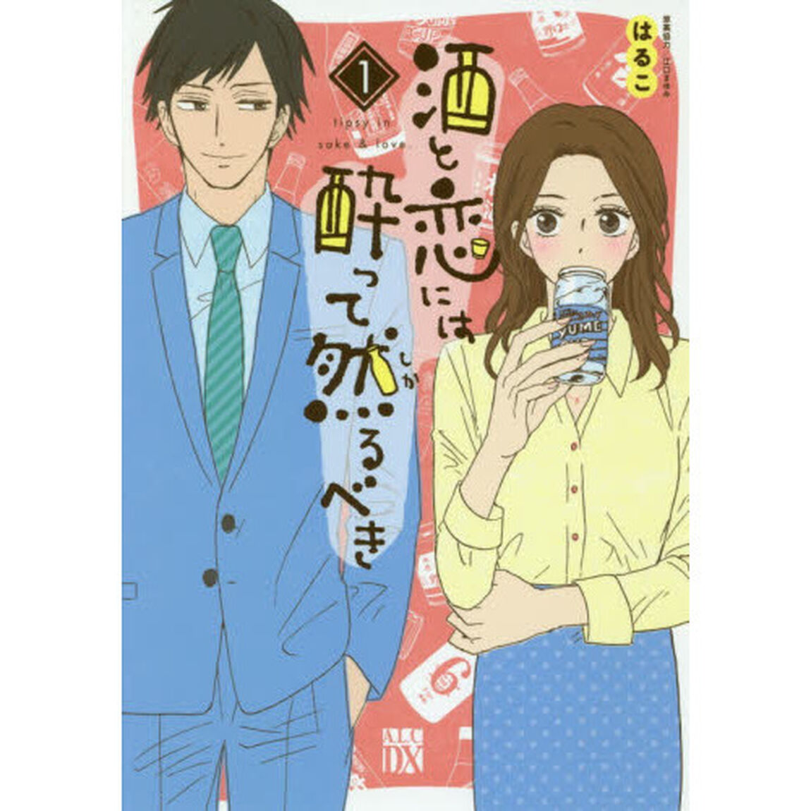 酒と恋には酔って然るべき　１