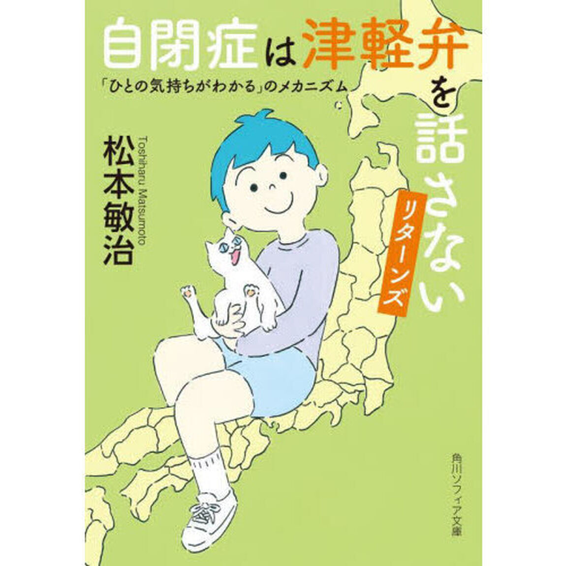 自閉症は津軽弁を話さないリターンズ　「ひとの気持ちがわかる」のメカニズム