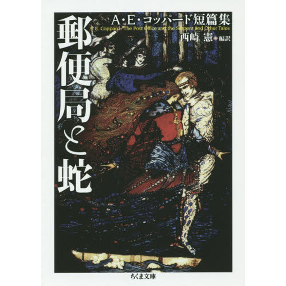 郵便局と蛇　Ａ・Ｅ・コッパード短篇集