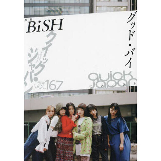 Quick Japan vol.167「特集ＢｉＳＨグッド・バイのあとさき」