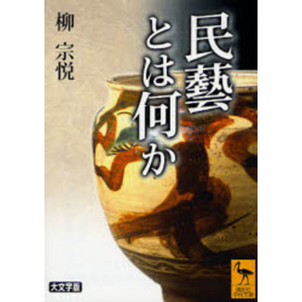 民芸とは何か　大文字版
