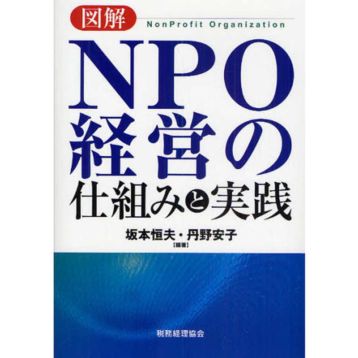 図解ＮＰＯ経営の仕組みと実践