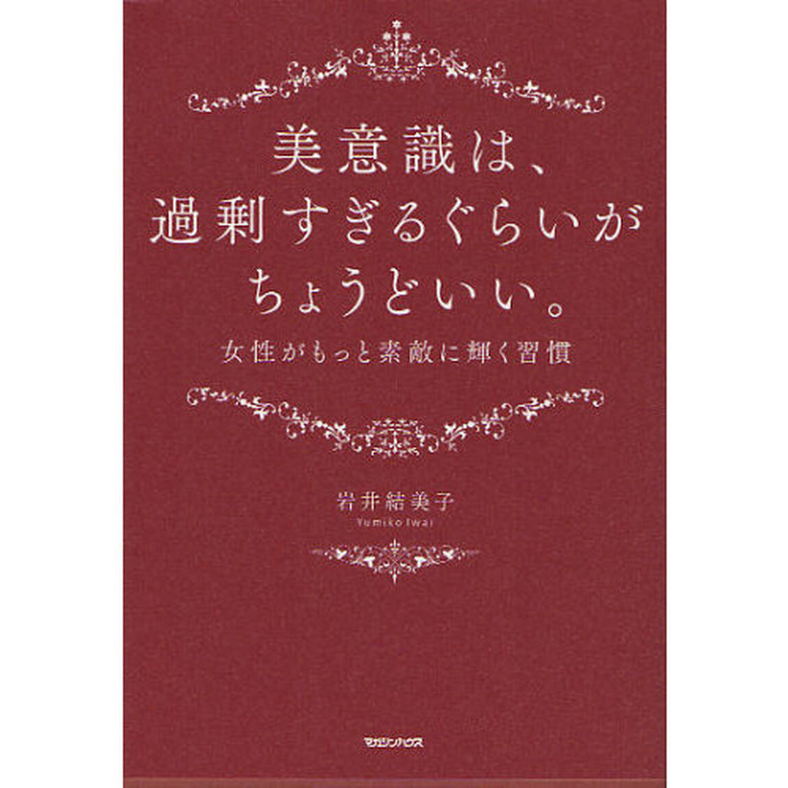 美意識は、過剰すぎるぐらいがちょうどいい。　女性がもっと素敵に輝く習慣