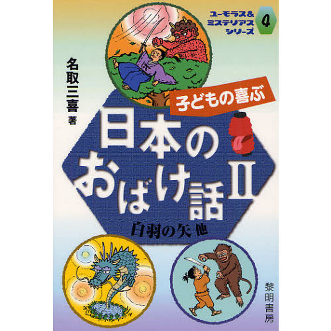 子どもの喜ぶ日本のおばけ話　２「白羽の矢他」