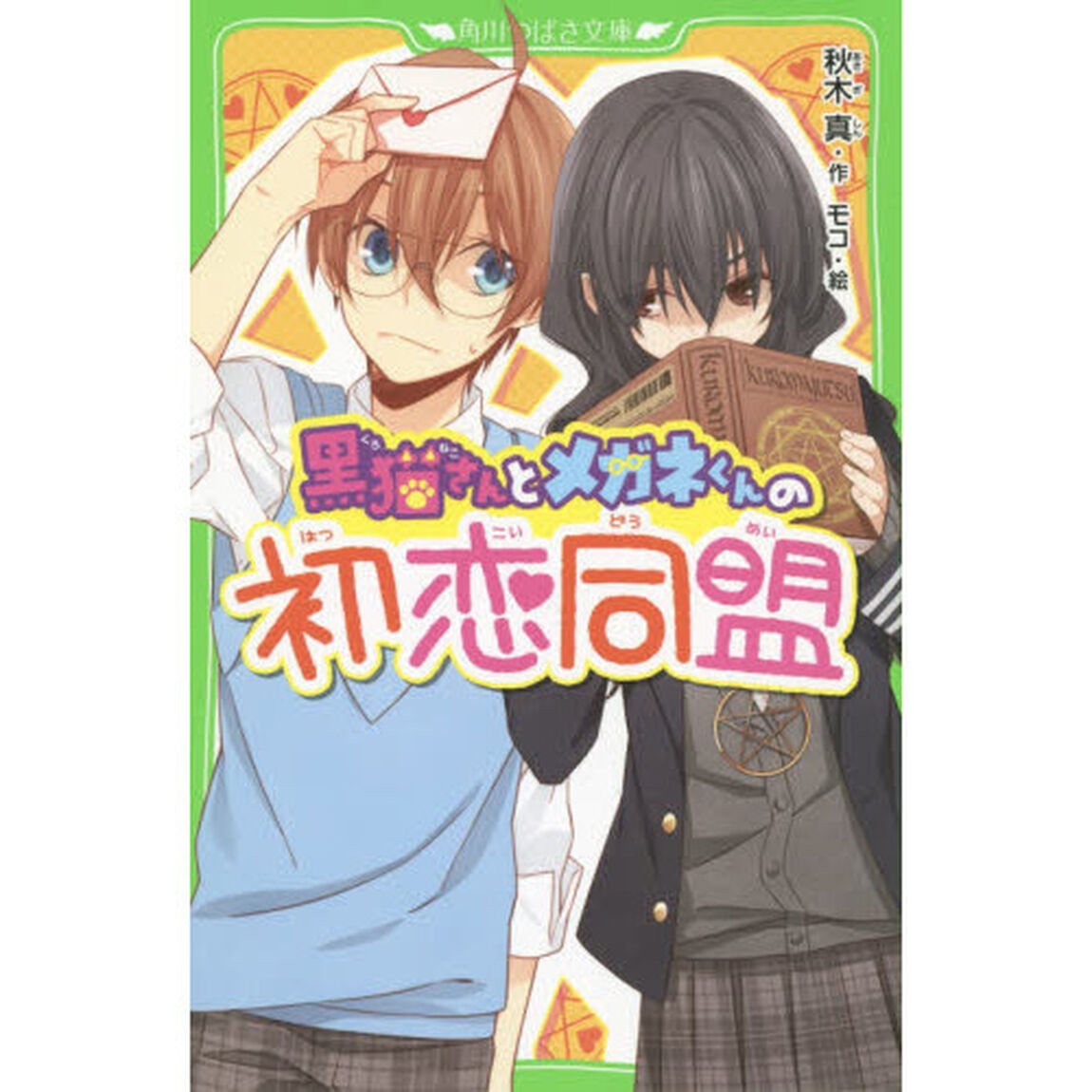 黒猫さんとメガネくんの初恋同盟