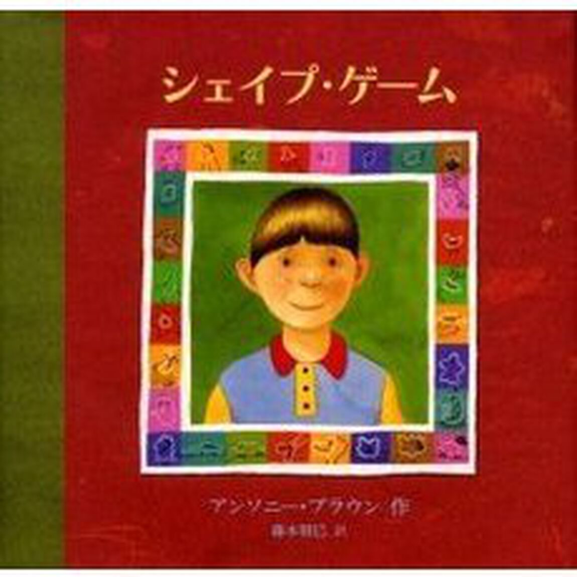 シェイプ・ゲーム