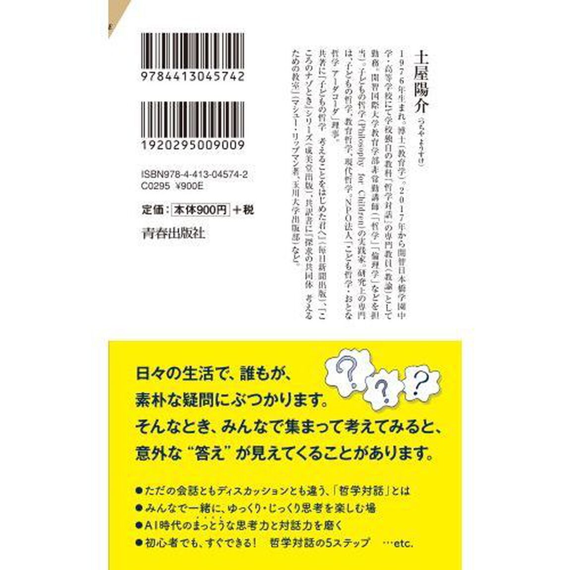 僕らの世界を作りかえる哲学の授業