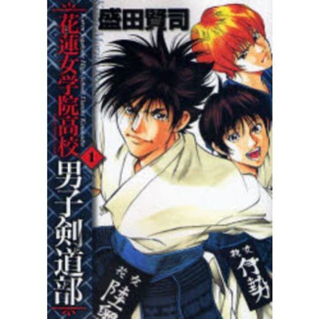 花蓮女学院高校男子剣道　全巻セット　（全3巻）