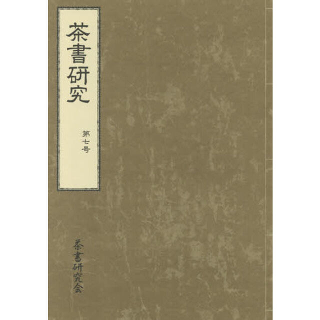 茶書研究　第７号