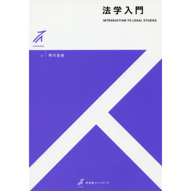 法学入門