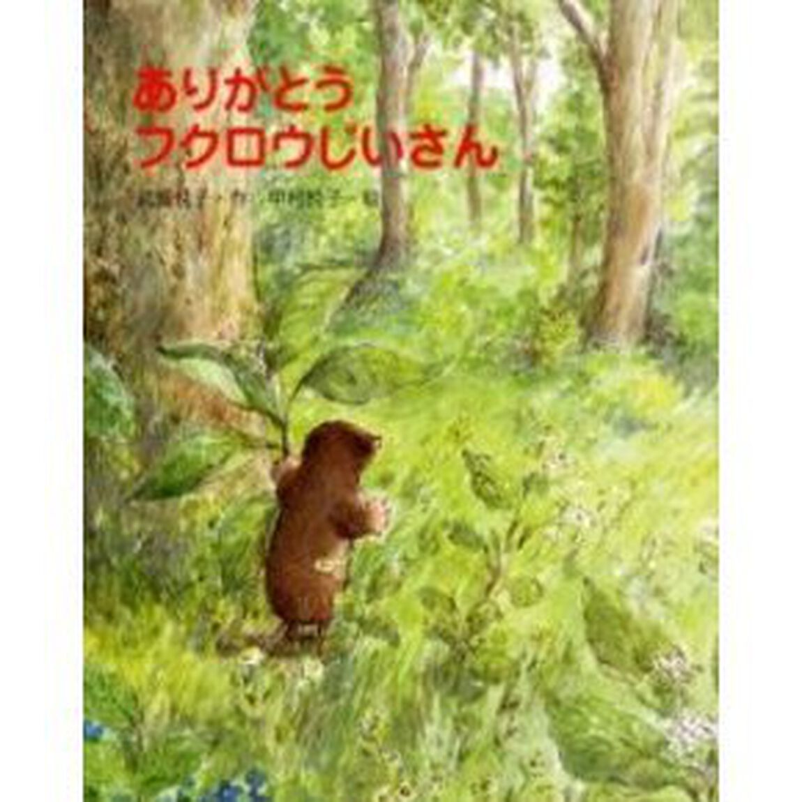 ありがとうフクロウじいさん