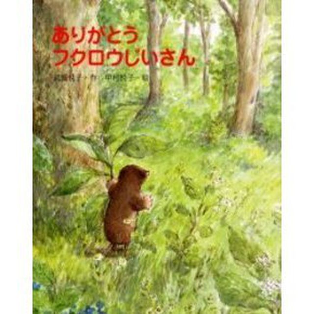 ありがとうフクロウじいさん