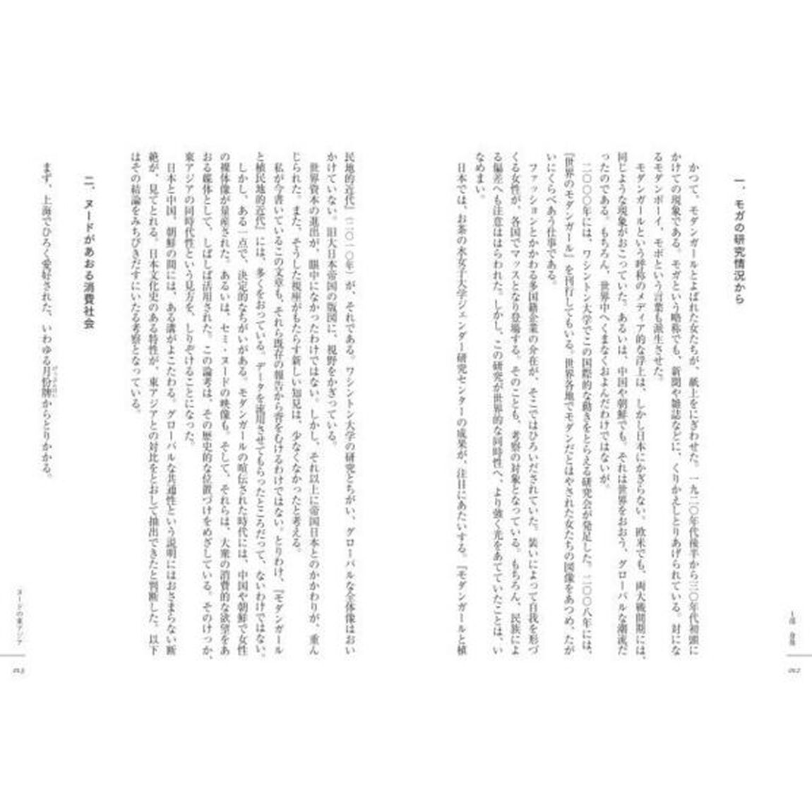 ヌードの東アジア　風俗の近代史