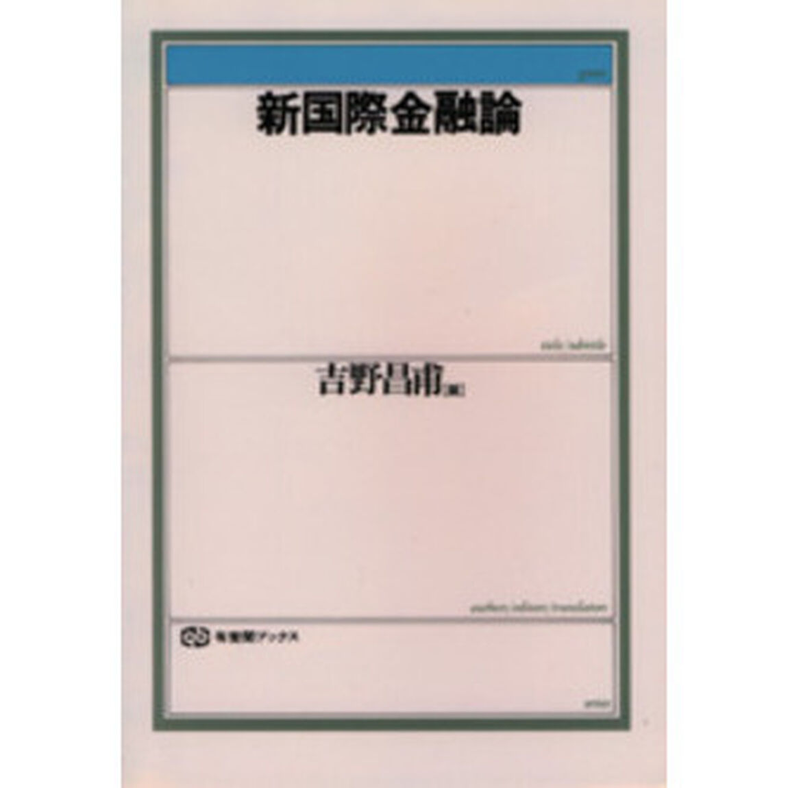 新国際金融論