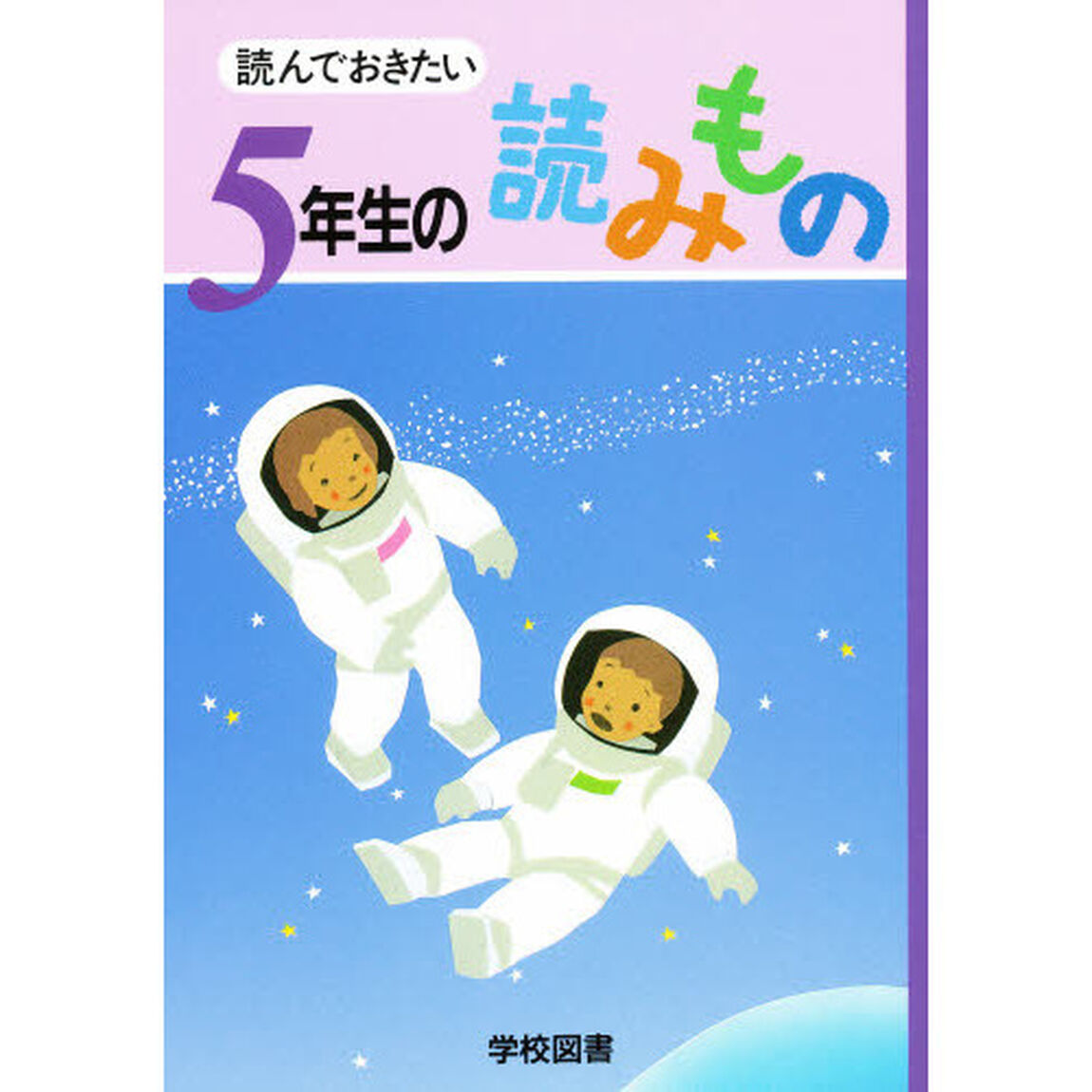 読んでおきたい５年生の読みもの