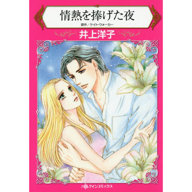 情熱を捧げた夜