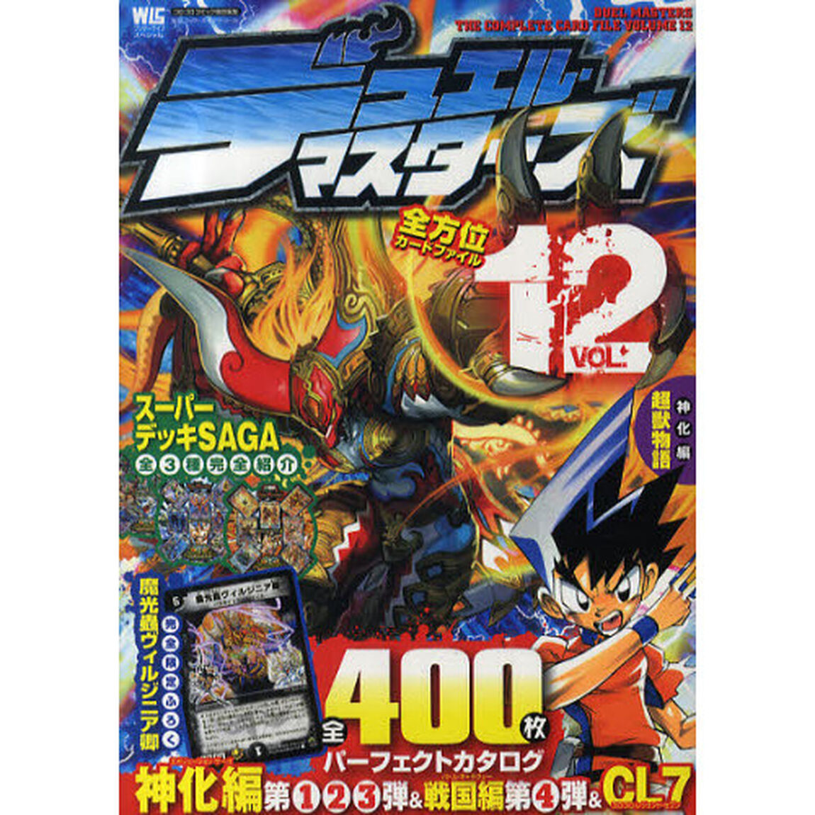 デュエル・マスターズ全方位カードファイル　ＶＯＬ．１２