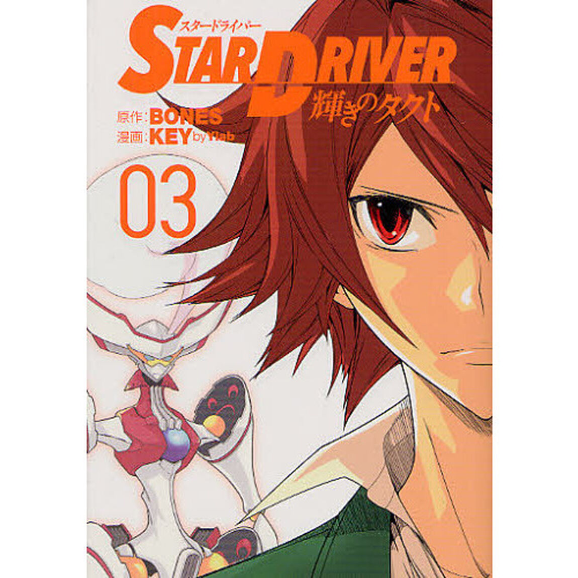 ＳＴＡＲ　ＤＲＩＶＥＲ　輝きのタクト　３
