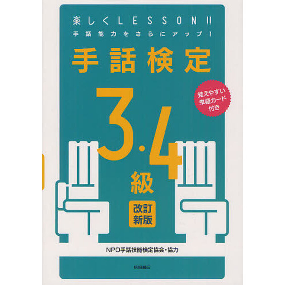 手話検定３・４級　覚えやすい単語カード付き「改訂新版」