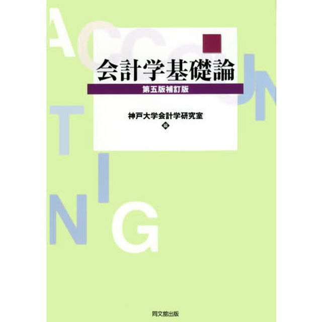会計学基礎論「第５版補訂版」