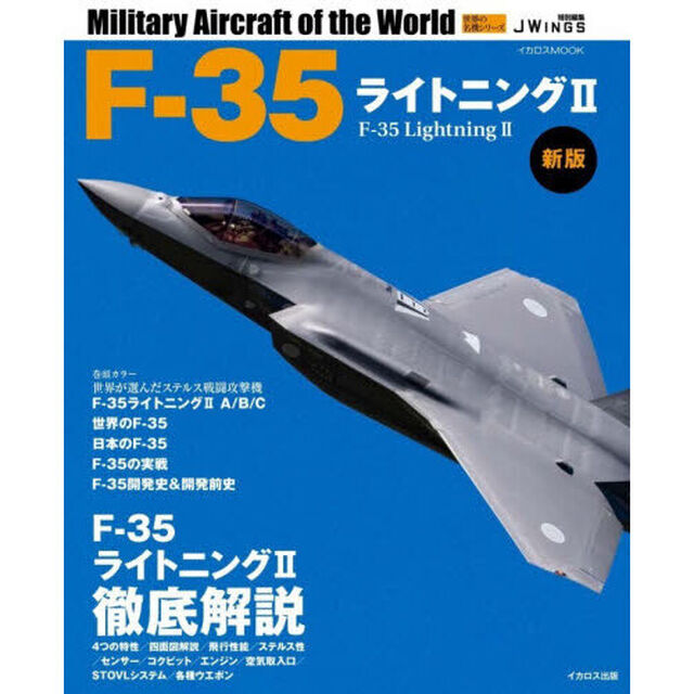 Ｆ－３５ライトニング２「新版」