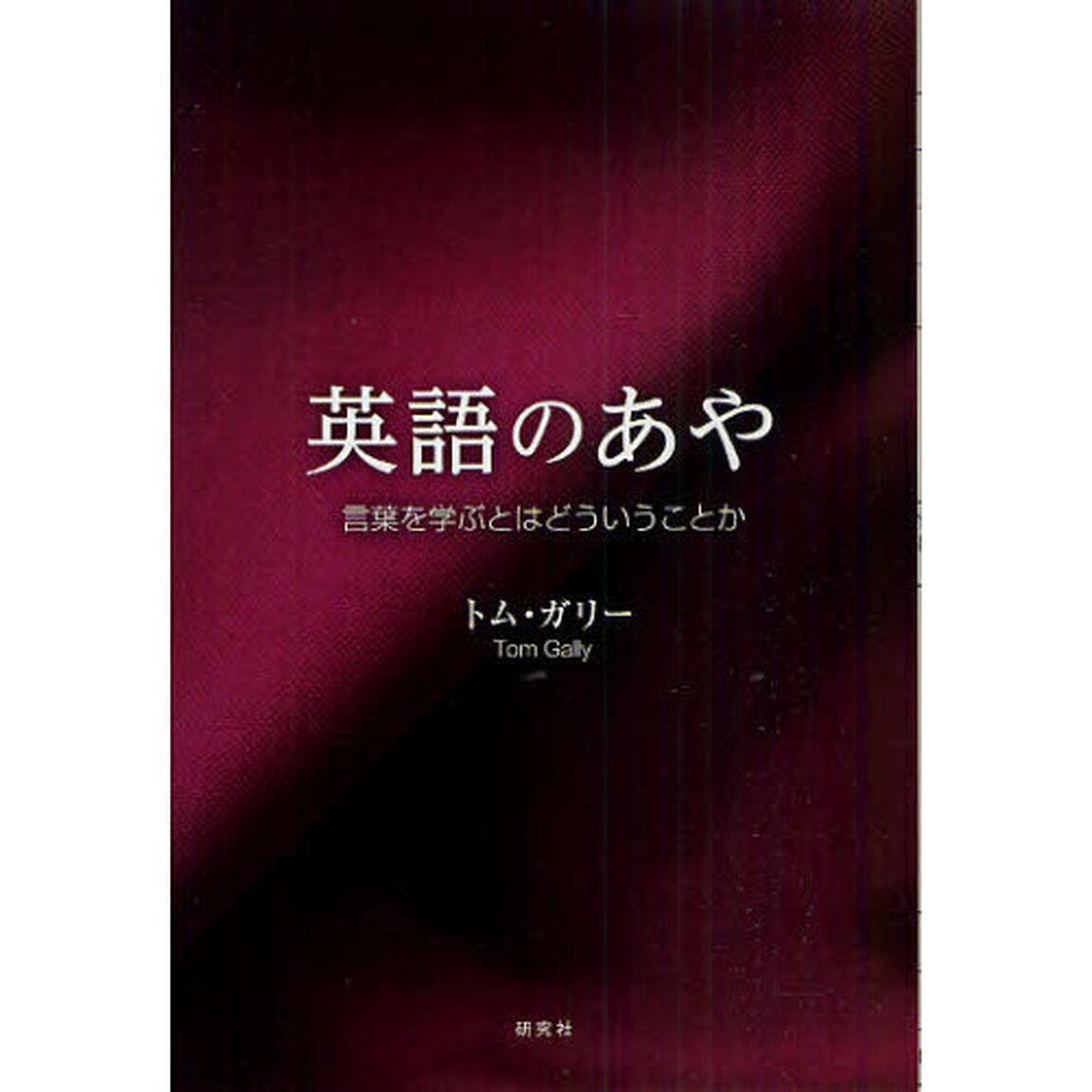英語のあや　言葉を学ぶとはどういうことか