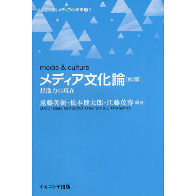 メディア文化論　想像力の現在「第２版」