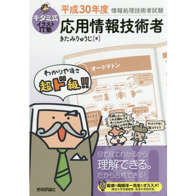 キタミ式イラストＩＴ塾応用情報技術者　平成３０年度