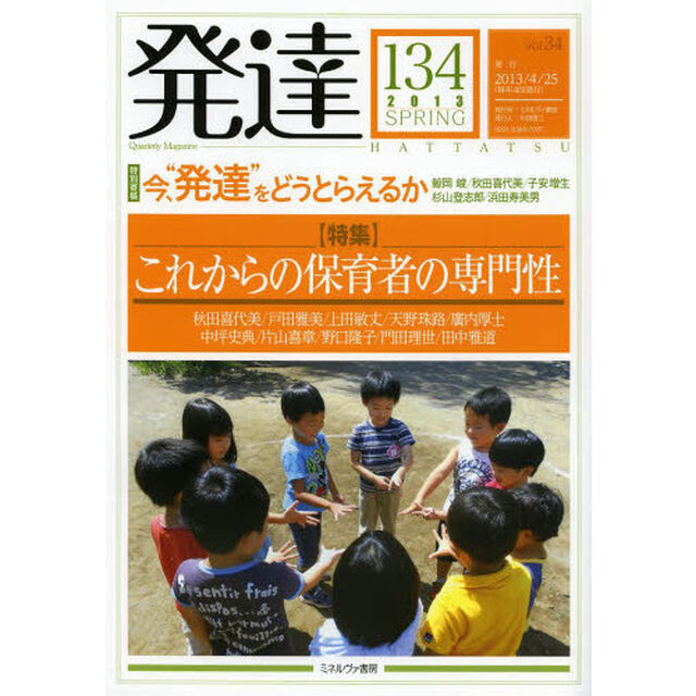 発達　１３４「〈特集〉これからの保育者の専門性」