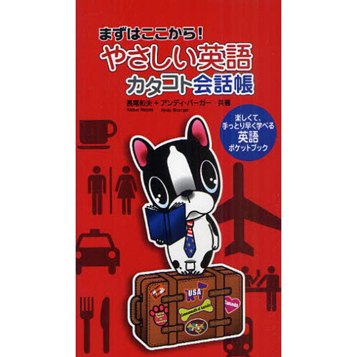 やさしい英語　カタコト会話帳 (まずはここから!)