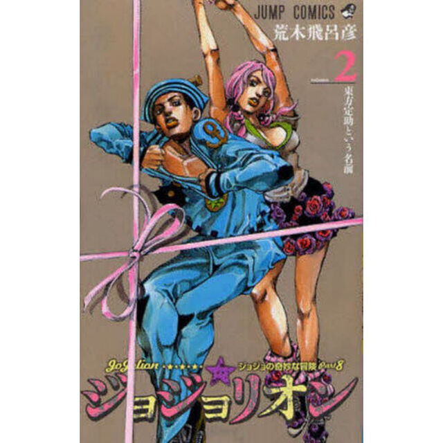 ジョジョリオン ジョジョの奇妙な冒険 Part8 volume2「東方定助という名前」