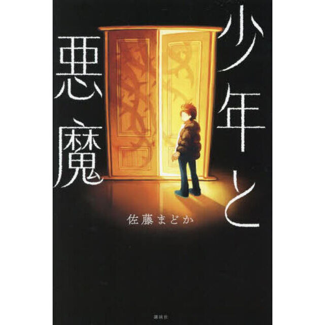 少年と悪魔