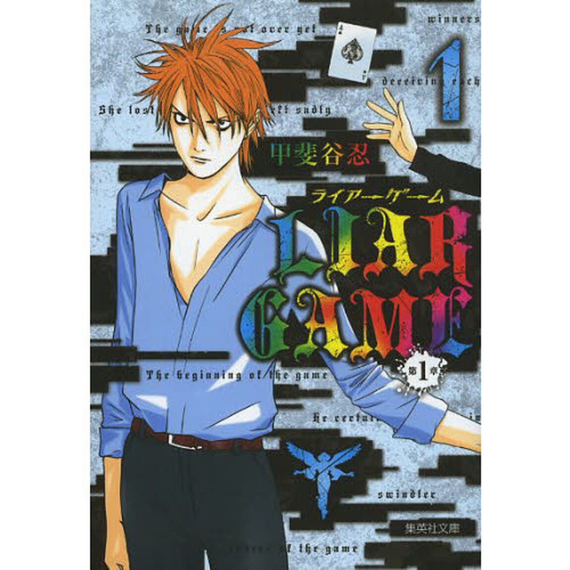 ＬＩＡＲ　ＧＡＭＥ　第１章１