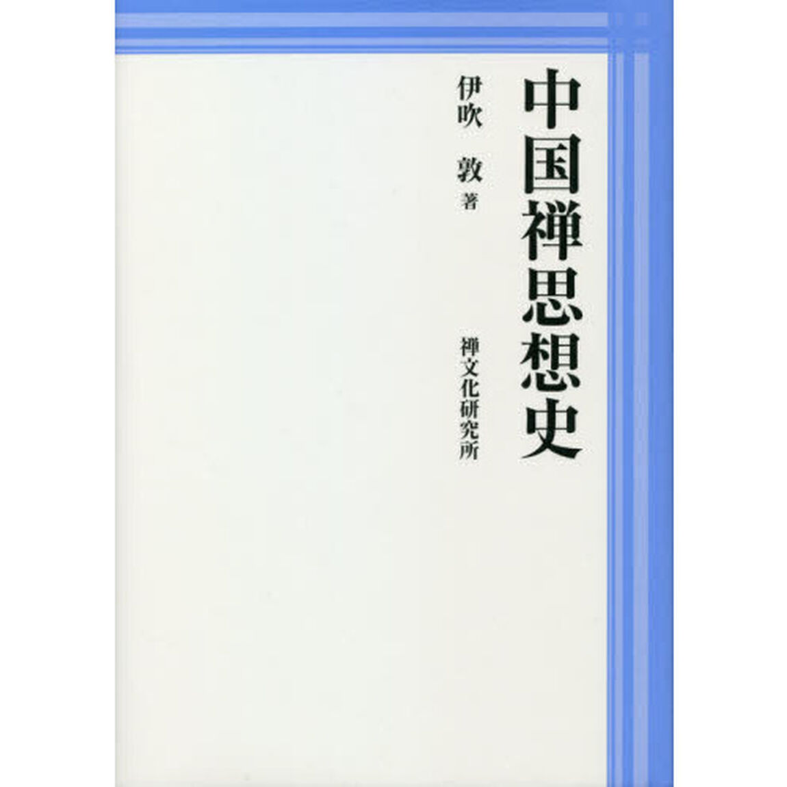 中国禅思想史