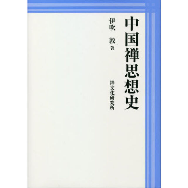 中国禅思想史