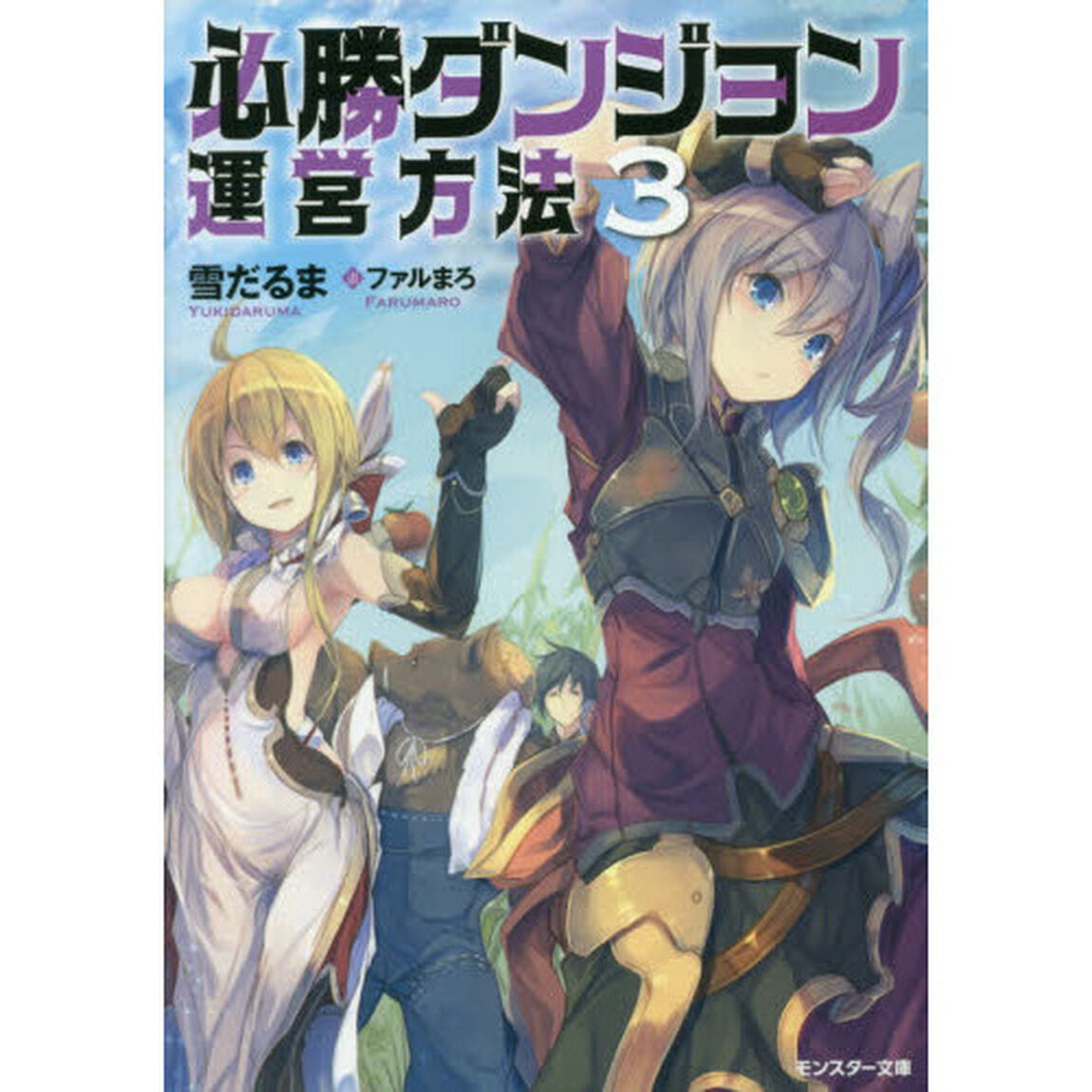必勝ダンジョン運営方法　３