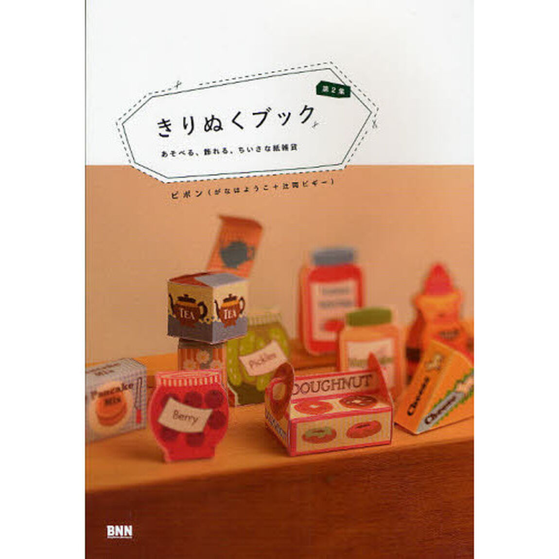 きりぬくブック　第２集「あそべる、飾れる、ちいさな紙雑貨」