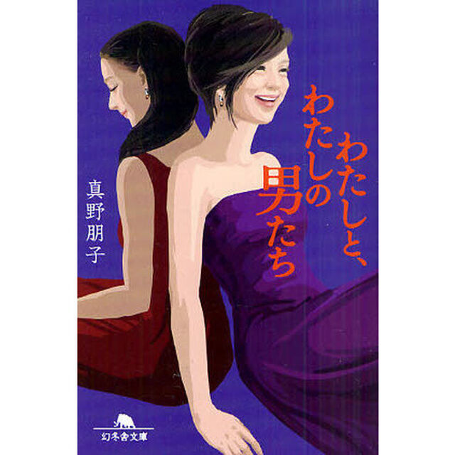 わたしと、わたしの男たち