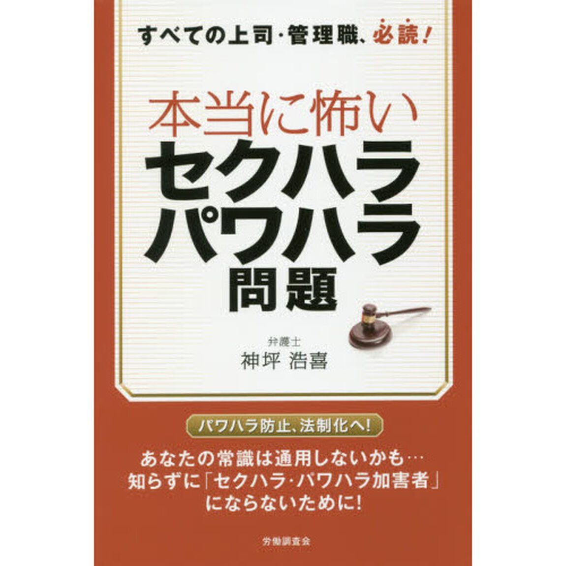 本当に怖いセクハラ・パワハラ問題　すべての上司・管理職、必読！
