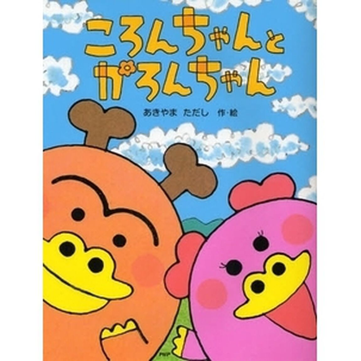 ころんちゃんとかろんちゃん
