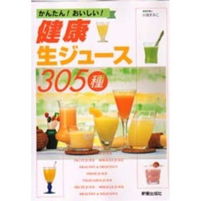 健康生ジュース３０５種　かんたん！おいしい！