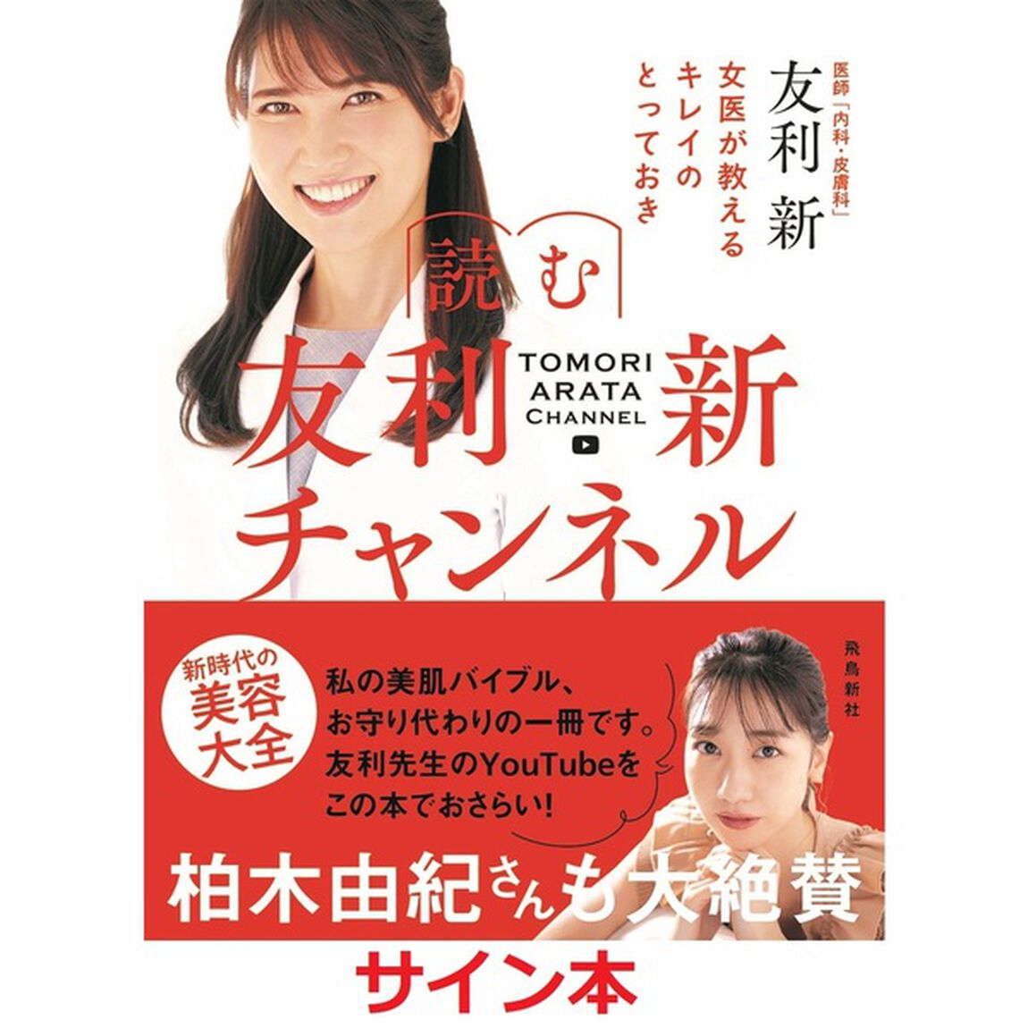読む友利新チャンネル　サイン本