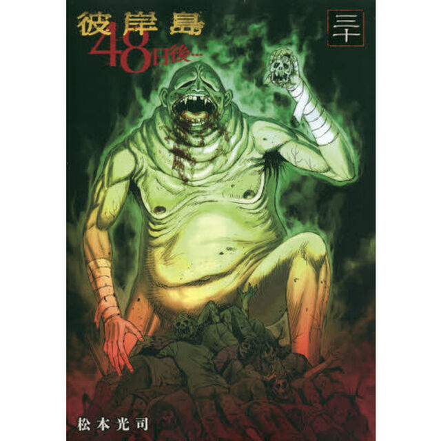 彼岸島４８日後&hellip;　３０