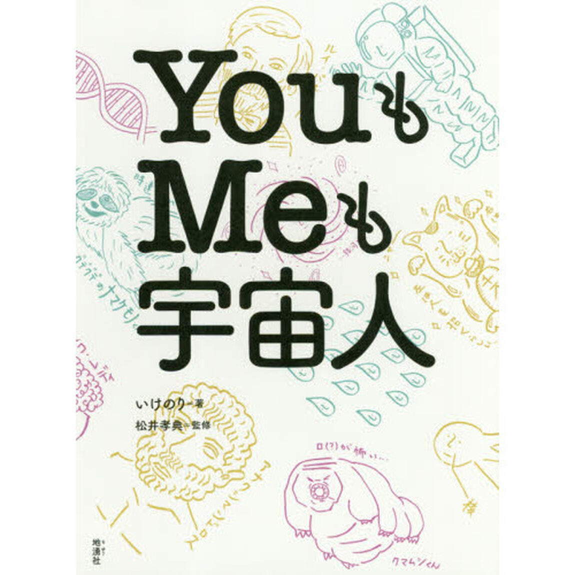 ＹｏｕもＭｅも宇宙人