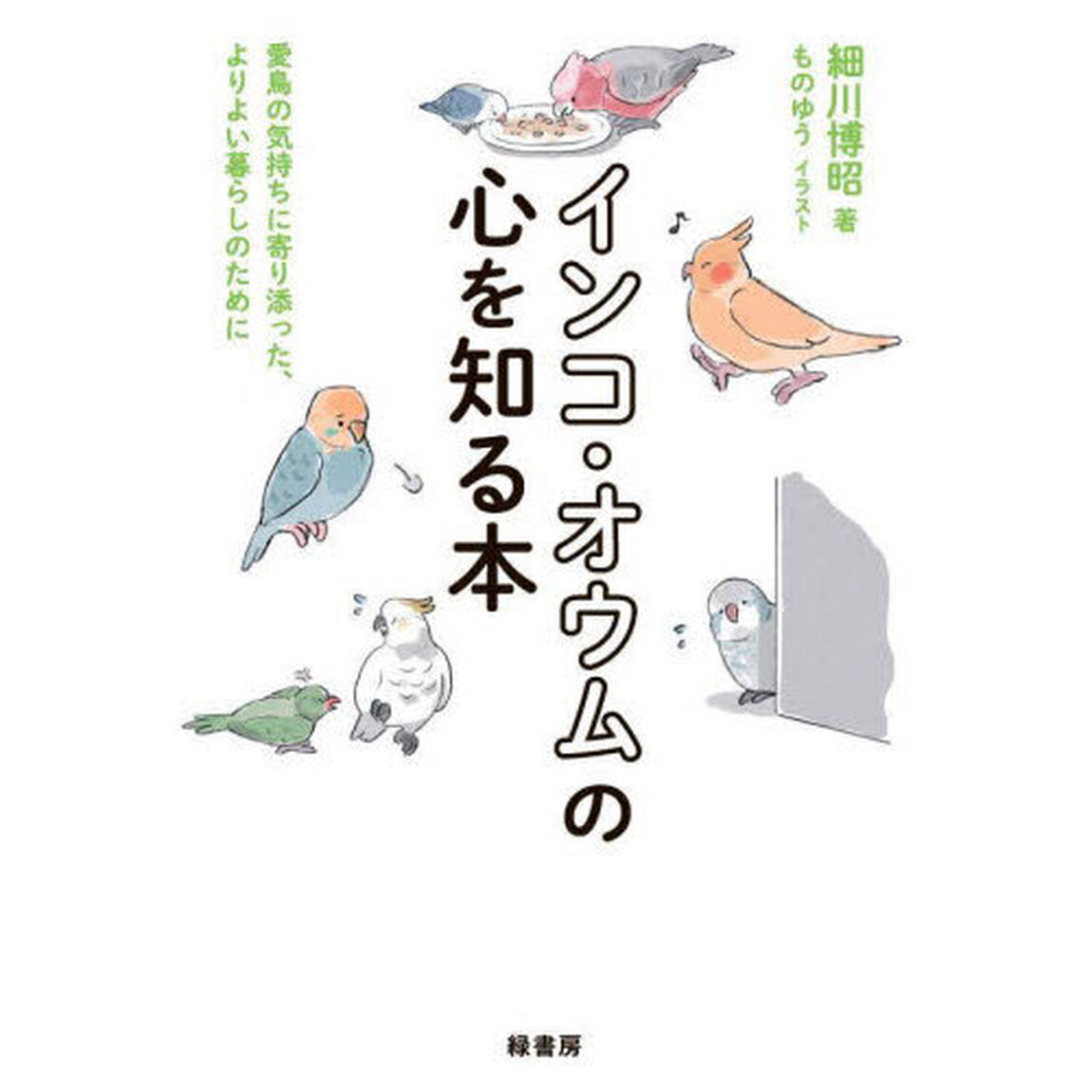インコ・オウムの心を知る本　愛鳥の気持ちに寄り添った、よりよい暮らしのために