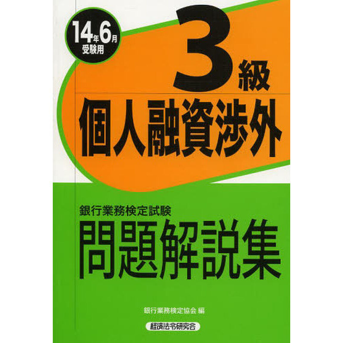 個人融資渉外3級 2014年6月受験用―銀行業務検定試験問題解説集 (銀行業務検定試験受験対策シリーズ)