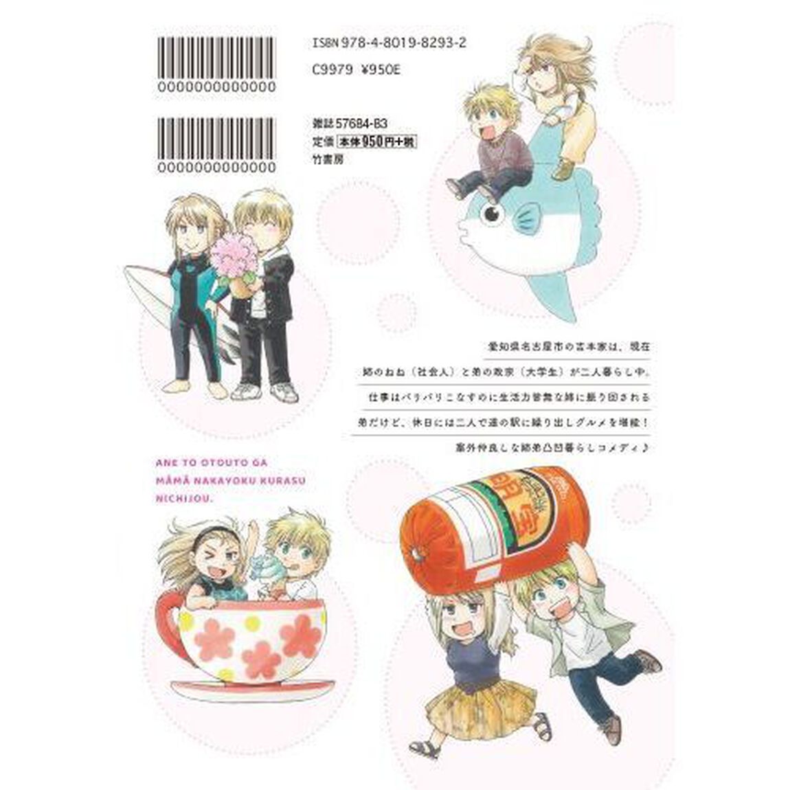 姉と弟がまぁまぁ仲良く暮らす日常。　１