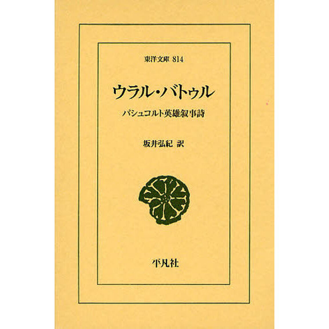 ウラル・バトゥル　バシュコルト英雄叙事詩