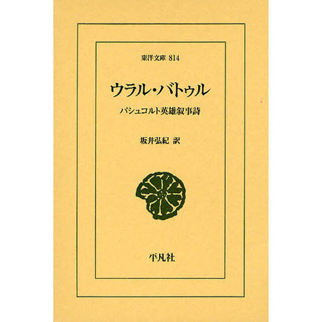ウラル・バトゥル　バシュコルト英雄叙事詩