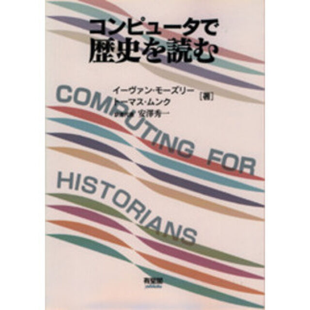 コンピュータで歴史を読む